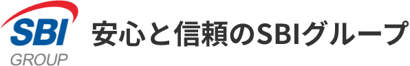 安心と信頼のSBIグループ