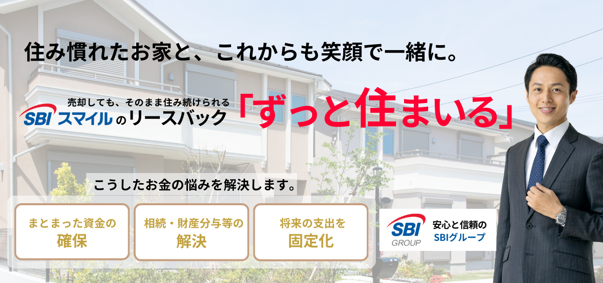 売却してもそのまま住める「ずっと住まいる」安心の不動産買取＆賃貸サービス 売却する時の事務手数料0円、賃貸として住み続けた時の敷金0円、礼金0円、更新料0円