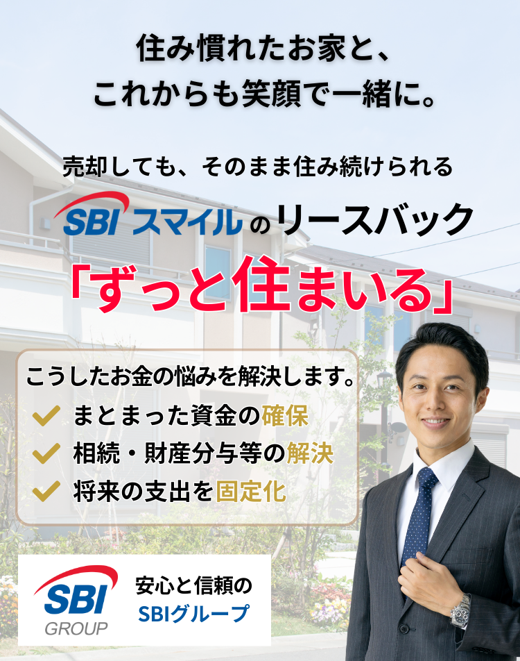 売却してもそのまま住める「ずっと住まいる」安心の不動産買取＆賃貸サービス 売却する時の事務手数料0円、賃貸として住み続けた時の敷金0円、礼金0円、更新料0円